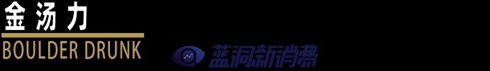 遇見Ta之后，我再也沒喝過金酒 