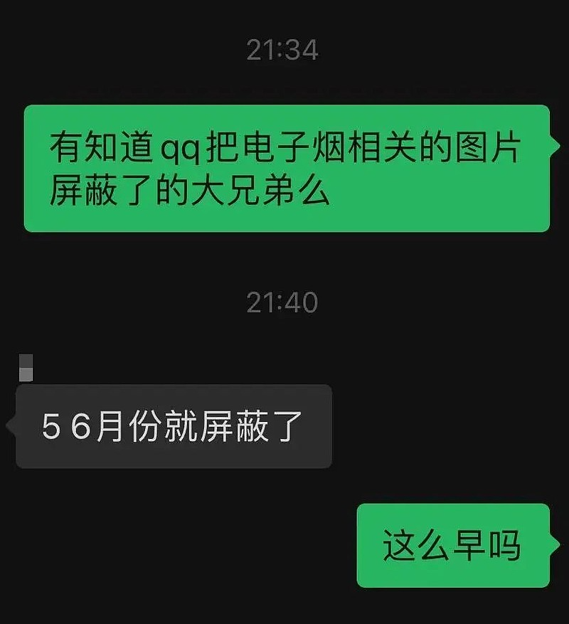 QQ屏蔽電子煙內容？屏蔽了，但沒完全屏蔽 