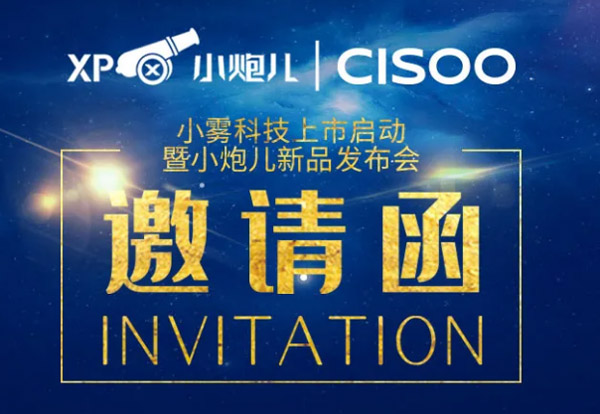 小霧科技上市啟動暨小炮兒新品發布會即將召開 