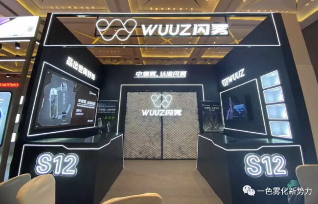 峰會冠名商WUUZ閃霧分享億級紅利，“中煙霧”S12燃爆全場 