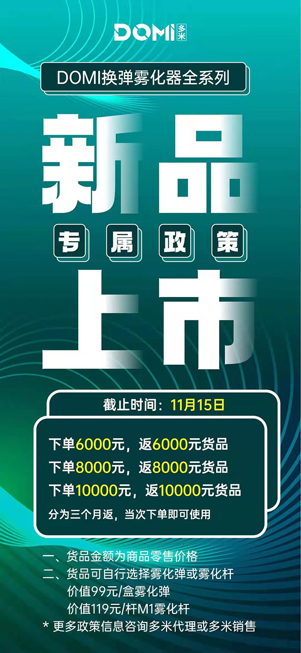 DOMI多米電子煙招商方案公布，一比一配送