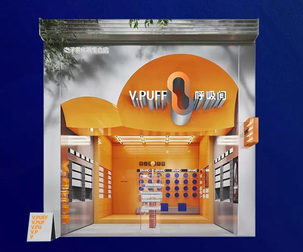 電子煙集合店品牌呼吸間：“呼吸間+業態”模式