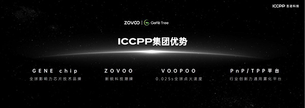 ZOVOO造霧主GENE TREE陶瓷芯盛大發布 開啟霧化行業“口感無衰減”新時代