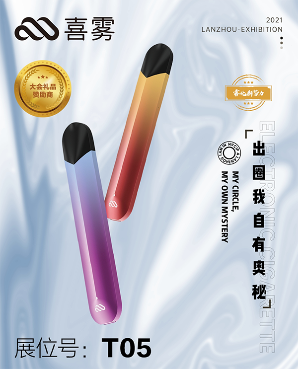 喜霧電子煙將攜全新尼古丁Y技術亮相蘭州電子煙展