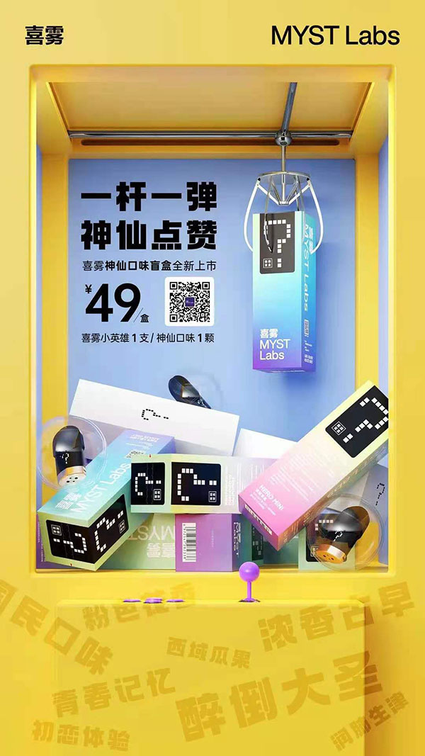 喜霧電子煙新品“神仙口味盲盒”上市，一桿一彈套裝官方售價49元
