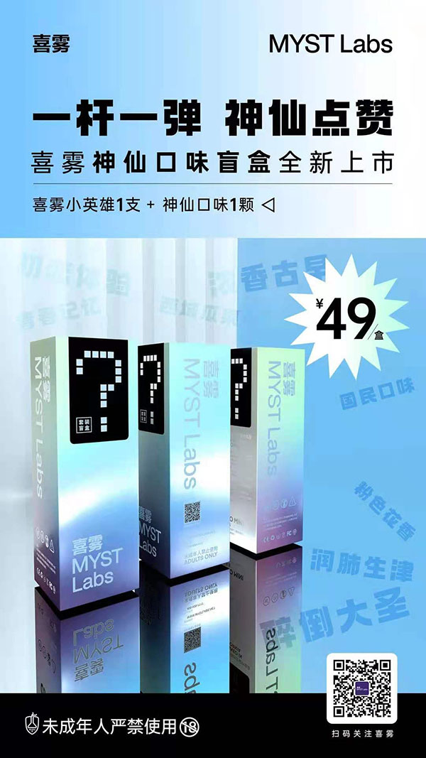 喜霧電子煙新品“神仙口味盲盒”上市，一桿一彈套裝官方售價49元