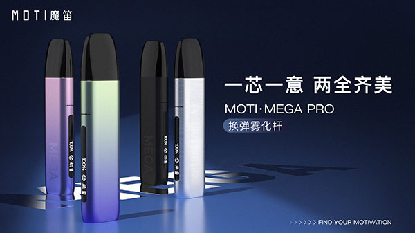 魔笛“大魔王”MOTI·MEGA PRO正式上市，重新定義電子煙