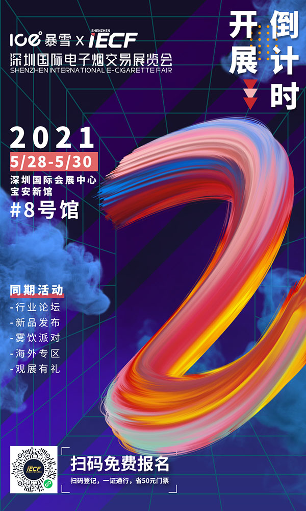 IECF電子煙交易展倒計時｜逛展攻略須知，200+品牌廠商，800+產品集合亮相