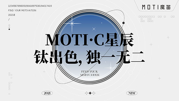 MOTI·C星辰系列正式亮相：“鈦”出色 獨一無二