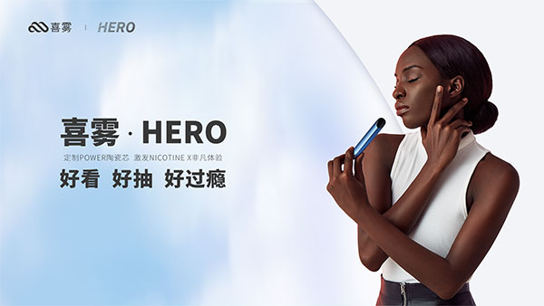 喜霧電子煙新品發布 HERO驚艷亮相
