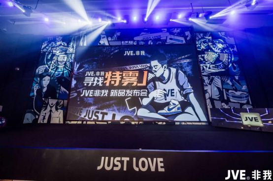 “尋找特霧J”JVE非我主題新品發布會圓滿成功