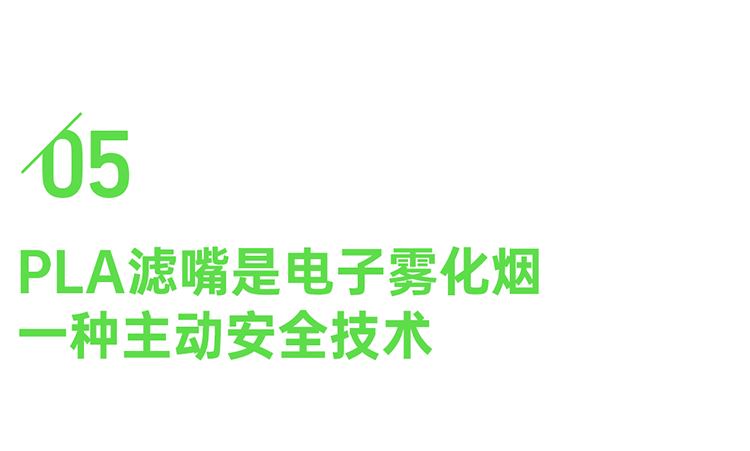 PLA濾嘴|優越性能只為更安全的愉悅體驗