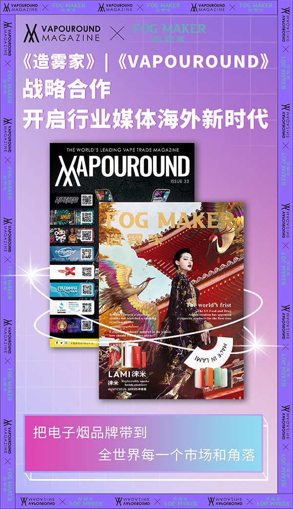 《造霧家》啟動與英國《Vapouround》電子煙雜志戰略合作 開啟行業媒體海外新時代！