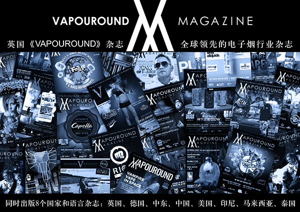 《造霧家》啟動與英國《Vapouround》電子煙雜志戰略合作 開啟行業媒體海外新時代！