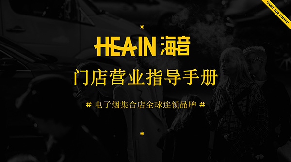 專訪Hea-in海音電子煙集合店，開業首月營業額8W+，他是這樣干的