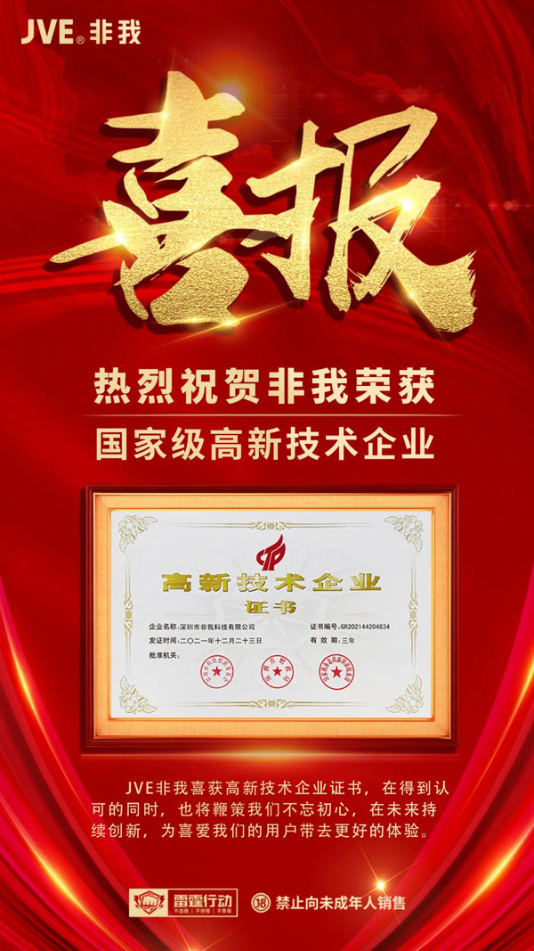 喜報 | JVE非我榮獲“國家高新技術企業”認定