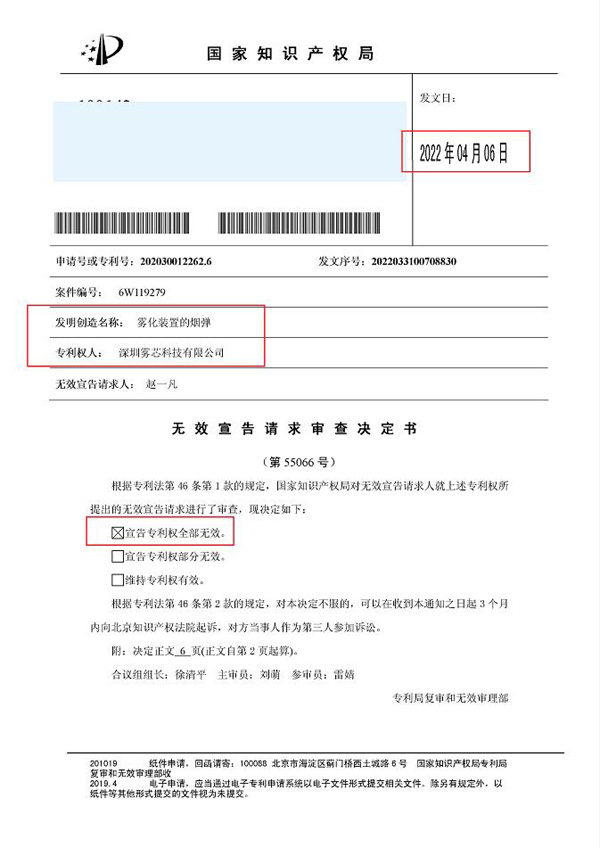 最新！霧芯科技一項“霧化裝置的煙彈”外觀專利，被宣告“專利權全部無效”